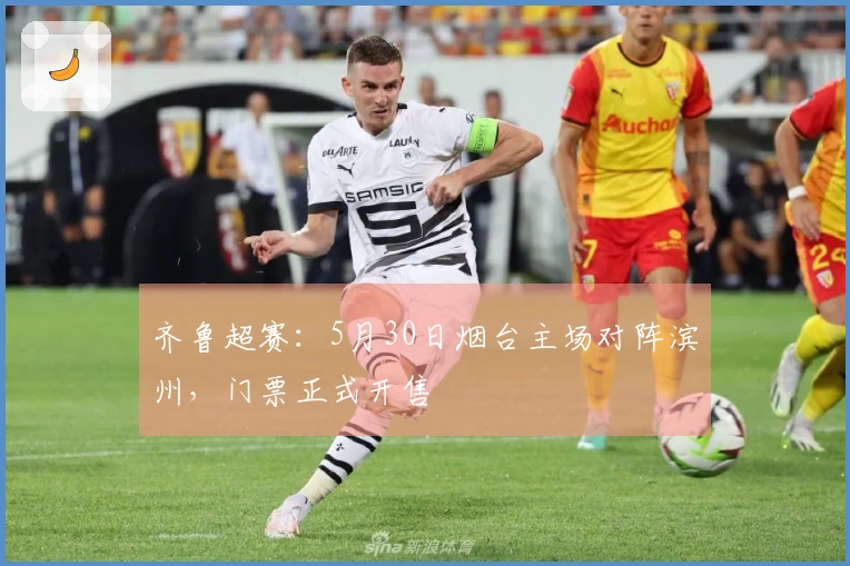 齐鲁超赛：5月30日烟台主场对阵滨州，门票正式开售