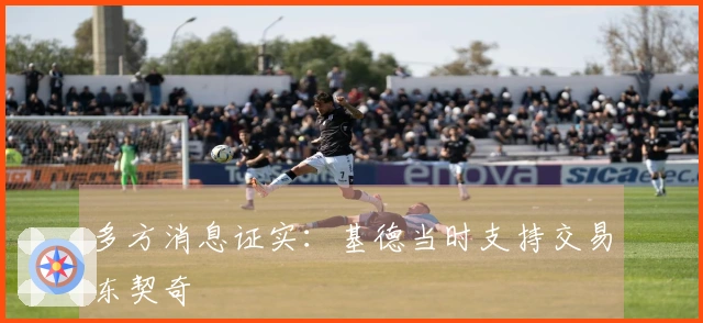 多方消息证实：基德当时支持交易东契奇