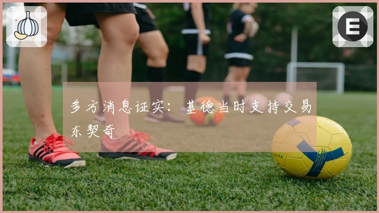 多方消息证实:基德当时支持交易东契奇