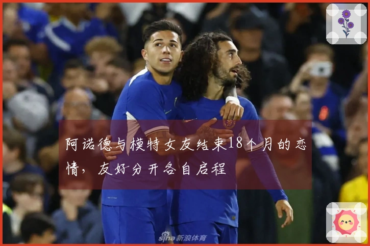 阿诺德与模特女友结束18个月的恋情，友好分开各自启程