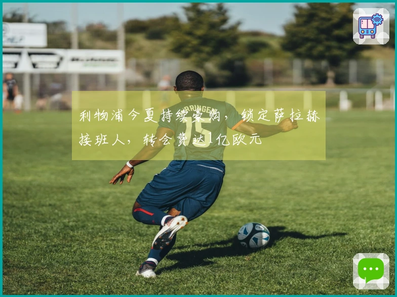 利物浦今夏持续豪购，锁定萨拉赫接班人，转会费达1亿欧元