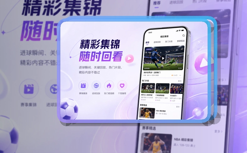杂志式App介绍 · 移动观赛入口 · 常用功能集中打开界面展示